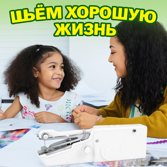 Мини портативная швейная машинка