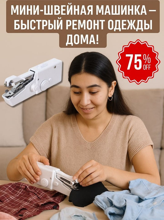 Мини портативная швейная машинка